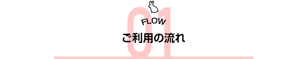 ご利用の流れタイトル