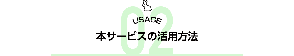 本サービスの活用方法タイトル